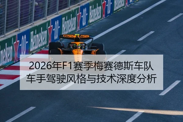 2026年F1赛季梅赛德斯车队车手驾驶风格与技术深度分析