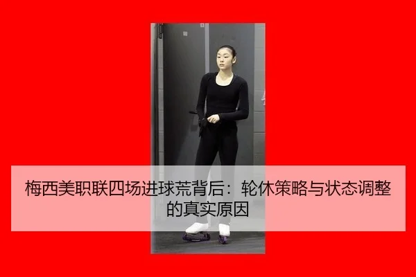 mei-xi-mei-zhi-lian-si-chang-jin-qiu-huang-bei-hou-lun-xiu-ce-lve-yu-zhuang-tai-tiao-zheng-de-zhen-shi-yuan-yin-2-518.jpg