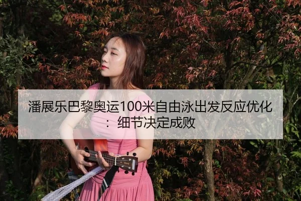 pan-zhan-le-ba-li-ao-yun-mi-zi-you-yong-chu-fa-fan-ying-you-hua-xi-jie-jue-ding-cheng-bai-3-202.jpg