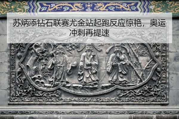 su-bing-tian-zuan-shi-lian-sai-you-jin-zhan-qi-pao-fan-ying-jing-yan-ao-yun-chong-ci-zai-ti-su-2-773.jpg