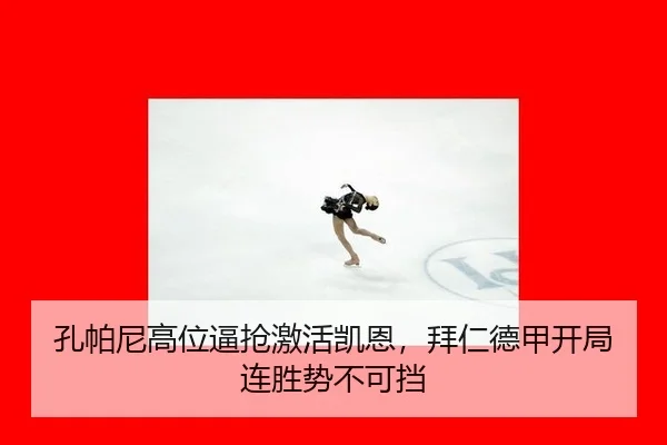 孔帕尼高位逼抢激活凯恩，拜仁德甲开局连胜势不可挡