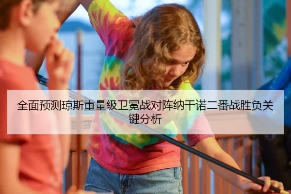 全面预测琼斯重量级卫冕战对阵纳干诺二番战胜负关键分析