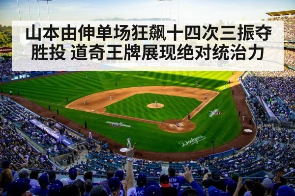 山本由伸单场狂飙十四次三振夺胜投 道奇王牌展现绝对统治力