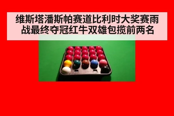维斯塔潘斯帕赛道比利时大奖赛雨战最终夺冠红牛双雄包揽前两名